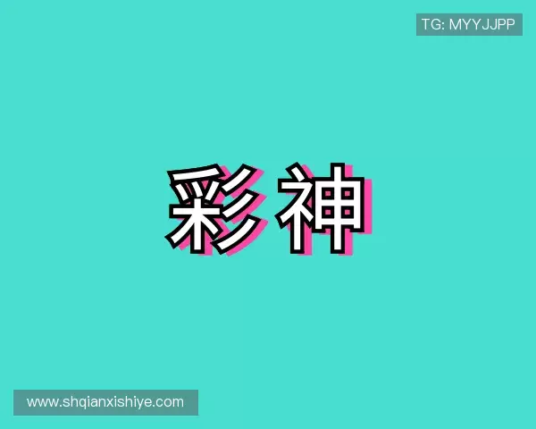 知道彩神
